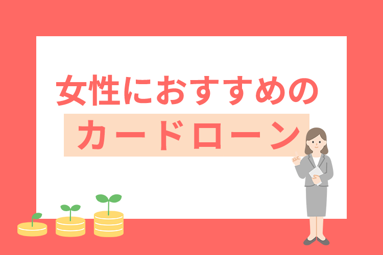 女性におすすめのカードローン