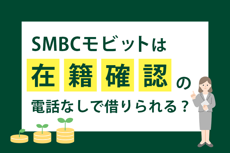 モビット 在籍確認
