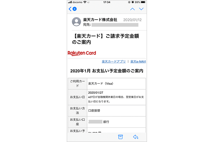 楽天カードの請求額を案内するメールのキャプチャ