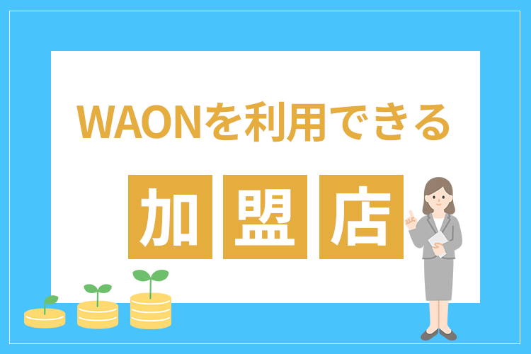 WAONを利用できる加盟店